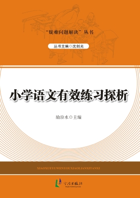 小学语文有效练习探析