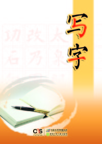 《写字》3年级上册