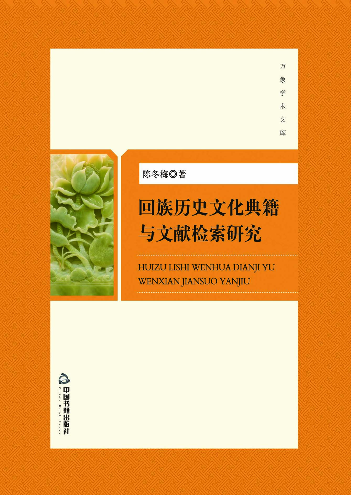 回族历史文化典籍与文