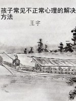 孩子常见不正常心理的