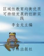 区域性教育均衡优质可