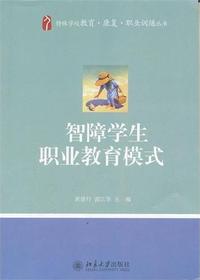智障学生职业教育模式