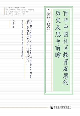百年中国社区教育发展