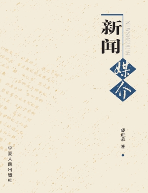 新闻媒介