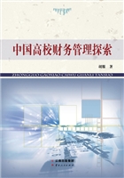 中国高校财务管理探索