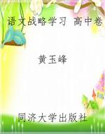语文战略学习（高中卷）