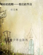 精彩的假期——我们的