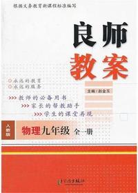 良师教案·物理九年级