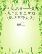 学无忧丛书——数学（九