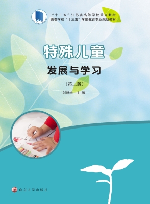 特殊儿童发展与学习