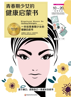 青春期少女的健康启蒙