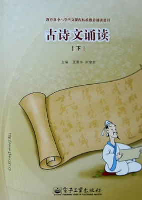 古诗文诵读（下）
