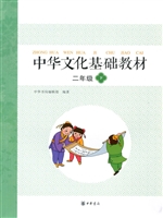 中华文化基础教材 二