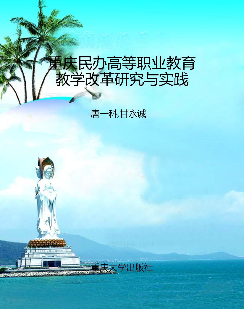 重庆民办高等职业教育