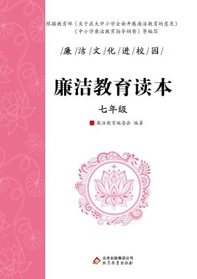 廉洁教育读本. 七年级