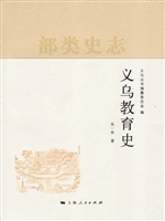 义乌教育史