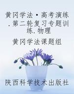 黄冈学法·高考演练.