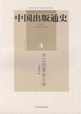 中国出版通史 4（宋辽西