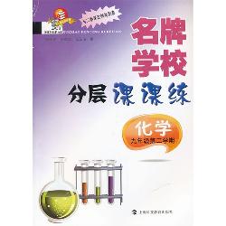 名牌学校分层课课练—