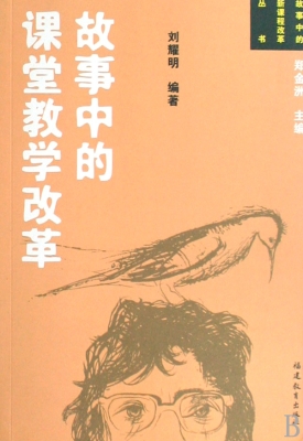 故事中的课堂教学改革