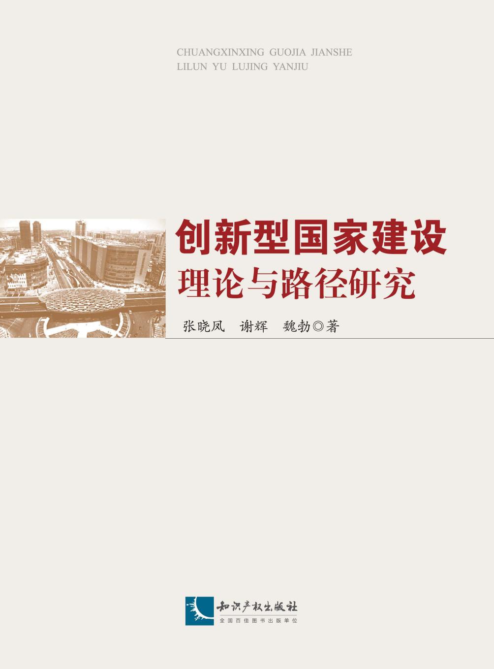 创新型国家建设理论与