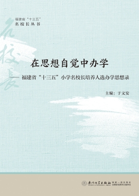 在思想自觉中办学——