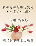 新课标课后练习英语·