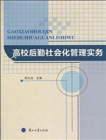 高校后勤社会化管理实