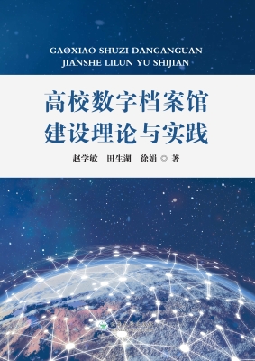高校数字档案馆建设理