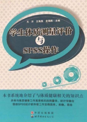 学生体质测量评价与SP