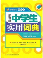 中学生实用词典