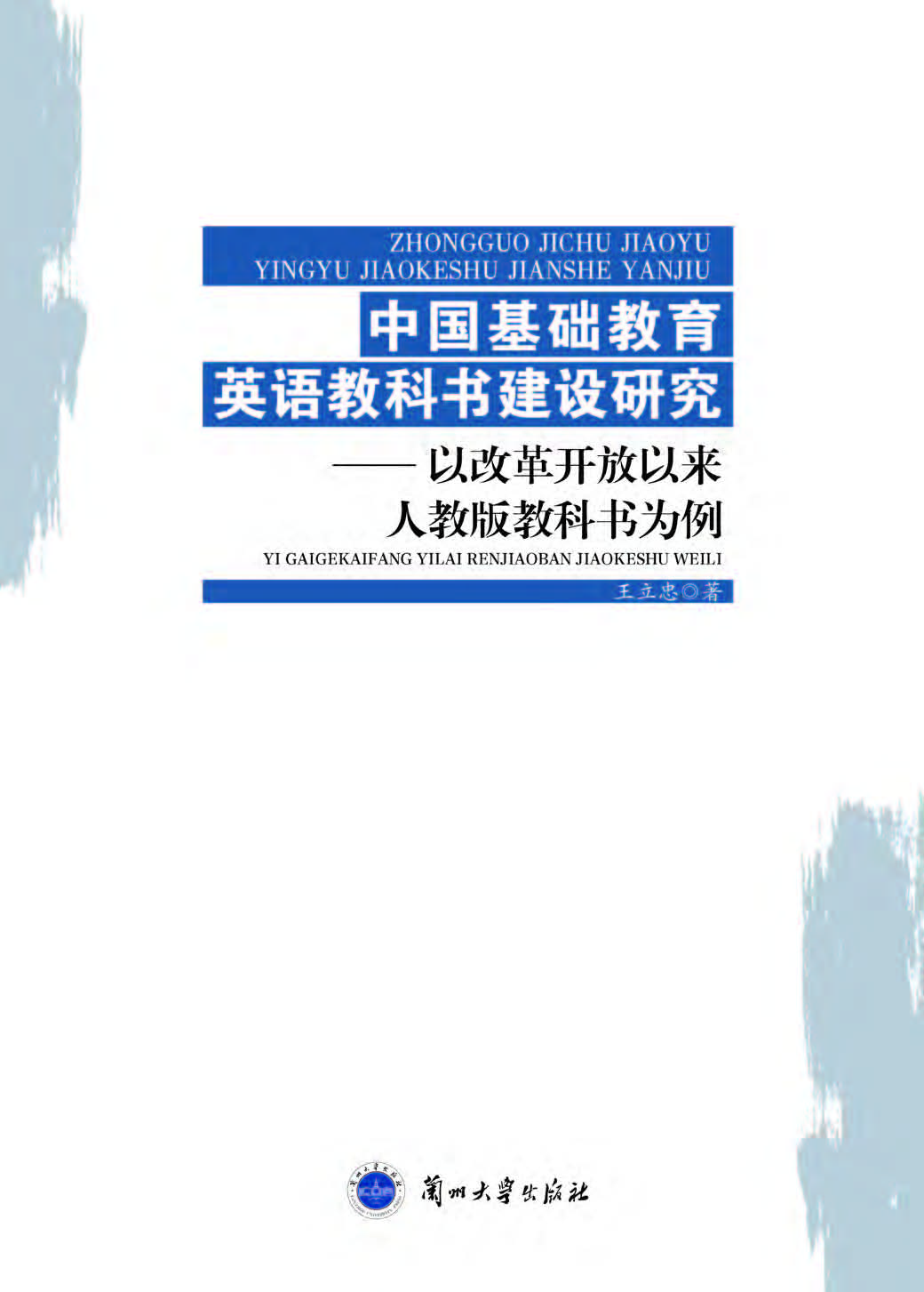 中国基础教育英语教科