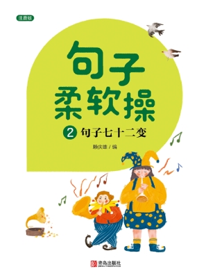 句子柔软操 2——句子
