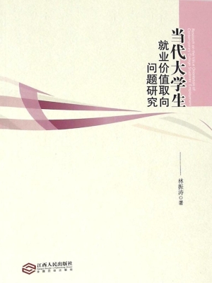 当代大学生就业价值取