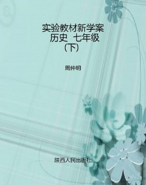 实验教材新学案    历