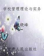 学校管理理论与实务