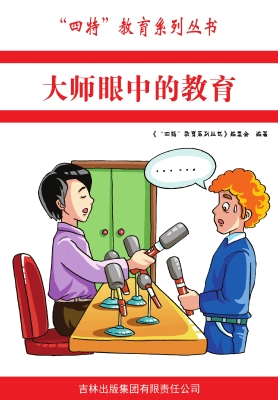 大师眼中的教育