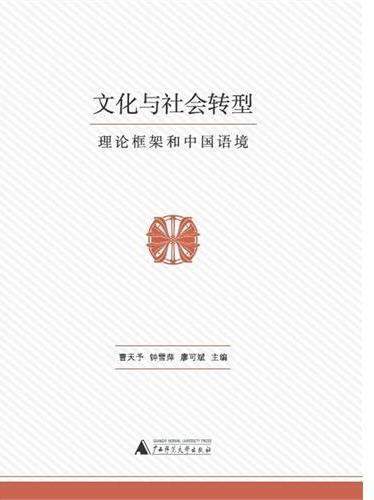 文化与社会转型:理论