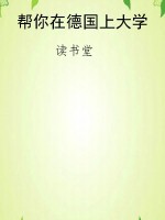帮你在德国上大学
