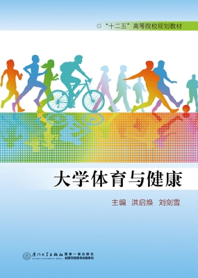 大学体育与健康