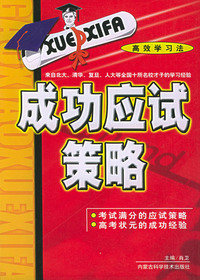 高效学习法-成功应试