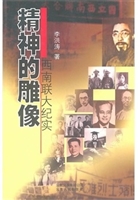 精神的雕像——西南联