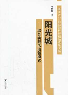 阳光城——综合实践活