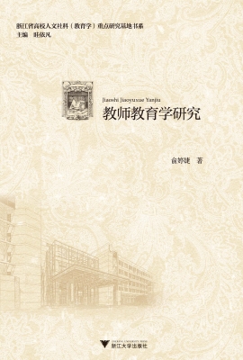 教师教育学研究