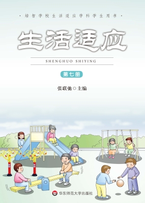 生活适应（第七册）