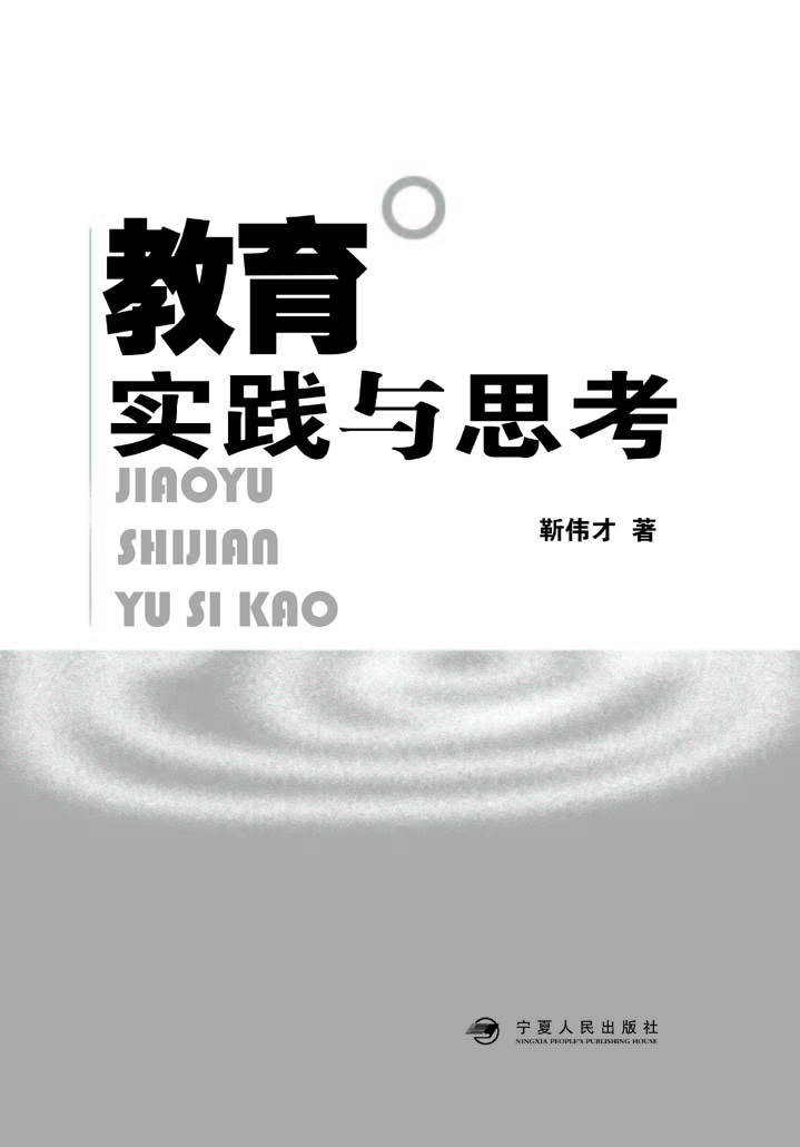 教育实践与思考