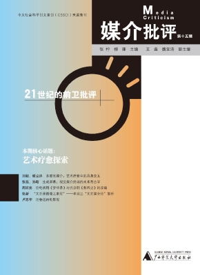 媒介批评（第十五辑）