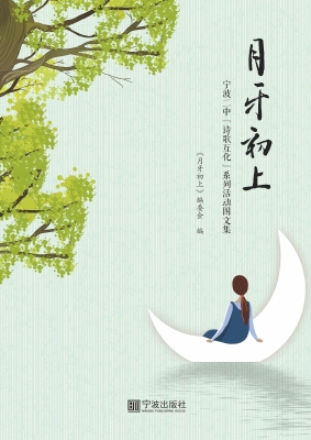 月牙初上——宁波二中