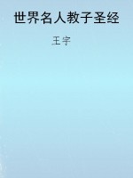 世界名人教子圣经