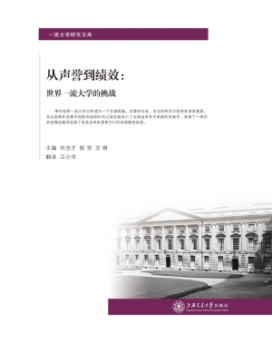 从声誉到绩效：世界一流